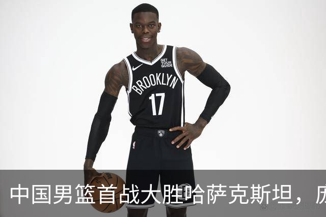 中国男篮首战大胜哈萨克斯坦，庞峥麟带队赢得38分
