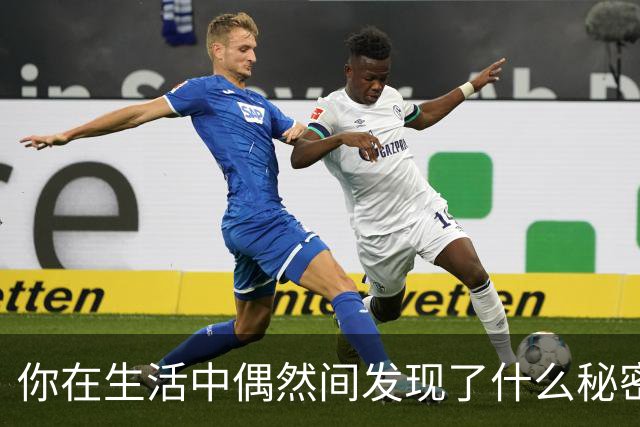你在生活中偶然间发现了什么秘密？
