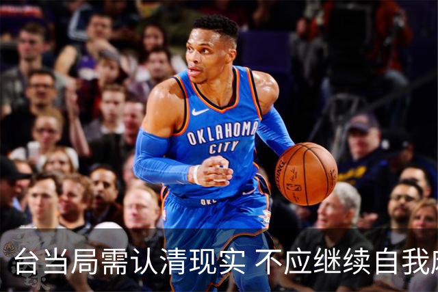 台当局需认清现实 不应继续自我麻痹
