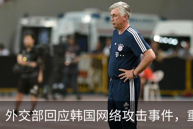 外交部回应韩国网络攻击事件，重申反对虚假信息传播