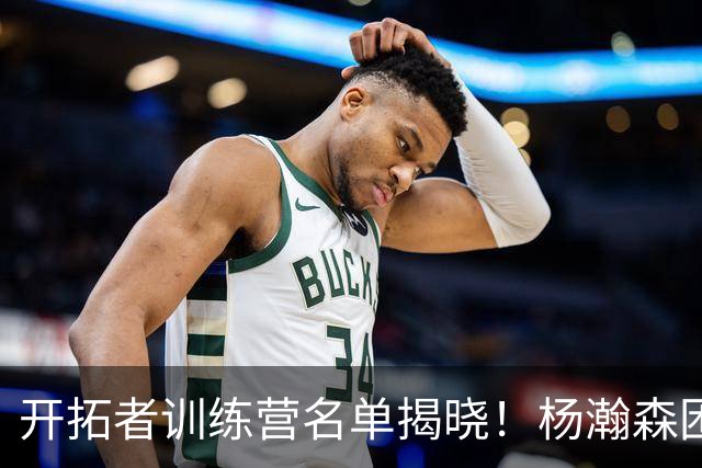 开拓者训练营名单揭晓！杨瀚森困境堪忧，球队阵容不协调