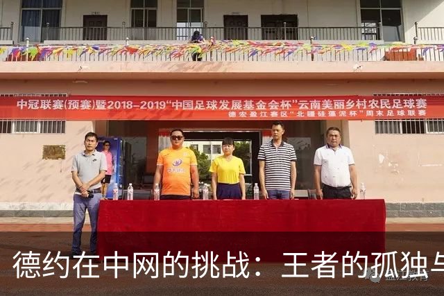 德约在中网的挑战：王者的孤独与坚韧