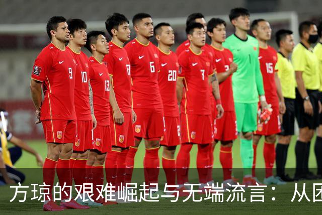 方琼的艰难崛起与无端流言：从困境到央视的真实故事