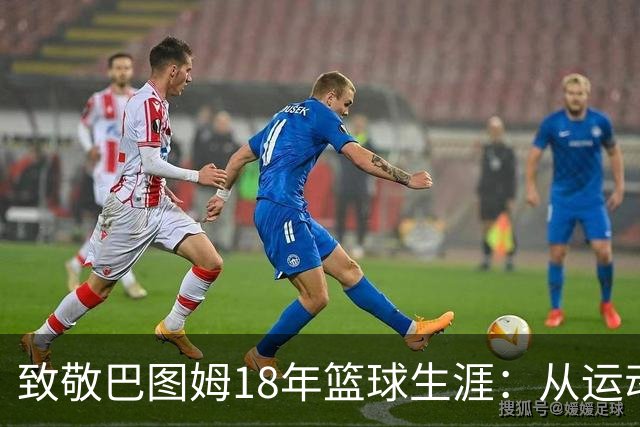 致敬巴图姆18年篮球生涯：从运动天才到精准射手