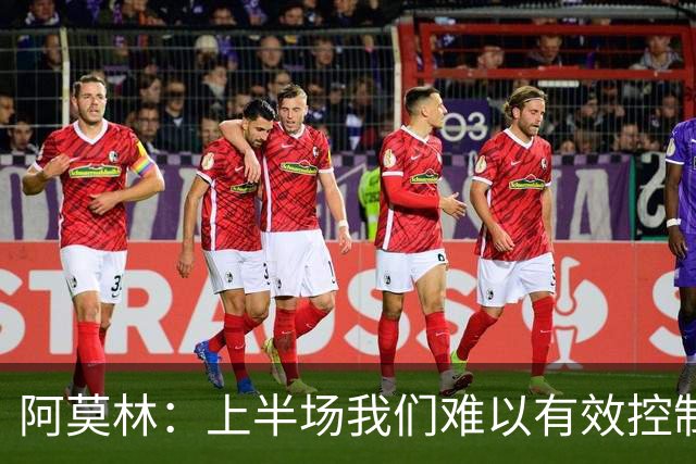 阿莫林：上半场我们难以有效控制比赛节奏
