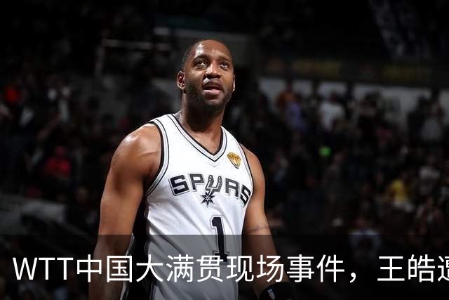 WTT中国大满贯现场事件，王皓遭围攻体育圈乱象亟待整治